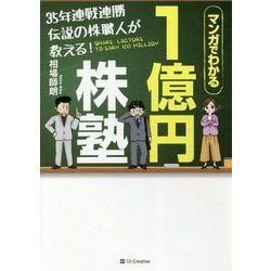 35年連戦連勝 伝説の株職人が教える!1億円株塾―マンガでわかる [単行本]