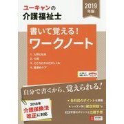 U-CANの介護福祉士 書いて覚える!ワークノート〈2019年版〉 第5版 [単行本]