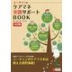 ユーキャンのケアマネ実務サポートBOOK―日々の"困った"を解消! 4訂版 [単行本]
