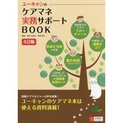 ユーキャンのケアマネ実務サポートBOOK―日々の"困った"を解消! 4訂版 [単行本]