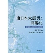 東日本大震災と高齢化―宮城県沿岸部地域の経験 [単行本]