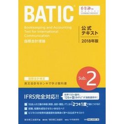 BATIC Subject 2 公式テキスト〈2018年版〉 [単行本]