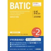 BATIC Subject 2 公式テキスト〈2018年版〉 [単行本]