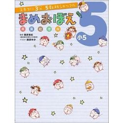 スキマに３分　５教科シャッフル まめおぼえ　小５ [単行本]