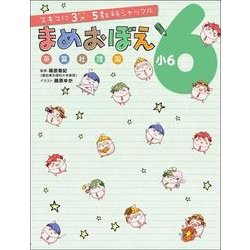 スキマに３分　５教科シャッフル まめおぼえ　小６ [単行本]