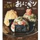 主役は、ごちそうおにぎり―つまみにポテサラ、シメのホットサンド [単行本]