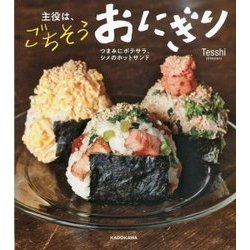 主役は、ごちそうおにぎり―つまみにポテサラ、シメのホットサンド [単行本]