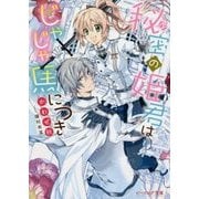 秘密の姫君はじゃじゃ馬につき(ビーズログ文庫) [文庫]