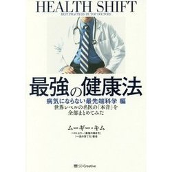 最強の健康法 病気にならない最先端科学編―世界レベルの名医の「本音」を全部まとめてみた [単行本]