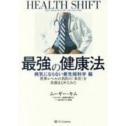 最強の健康法 病気にならない最先端科学編―世界レベルの名医の「本音」を全部まとめてみた [単行本]