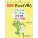 図解!Excel VBAのツボとコツがゼッタイにわかる本"超"入門編 [単行本]