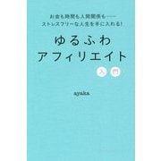 ゆるふわアフィリエイト入門 [単行本]