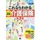 これならわかる スッキリ図解 介護保険 第3版 [単行本]