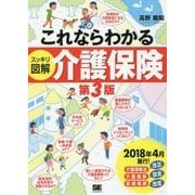これならわかる スッキリ図解 介護保険 第3版 [単行本]