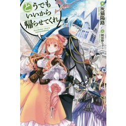 どうでもいいから帰らせてくれ(HJ NOVELS) [単行本]