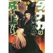 タナカの異世界成り上がり〈4〉(HJ NOVELS) [単行本]