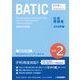 BATIC Subject 2 公式問題集〈2018年版〉 [単行本]