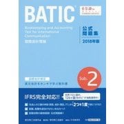 BATIC Subject 2 公式問題集〈2018年版〉 [単行本]