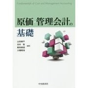 原価・管理会計の基礎 [単行本]