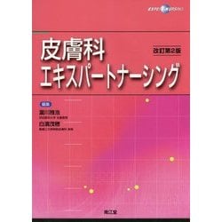 皮膚科エキスパートナーシング 改訂第2版 [単行本]