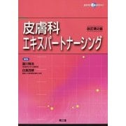 皮膚科エキスパートナーシング 改訂第2版 [単行本]