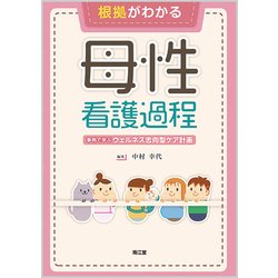 根拠がわかる母性看護過程－事例で学ぶウェルネス志向型ケア計画 [単行本]