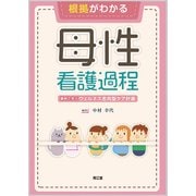 根拠がわかる母性看護過程－事例で学ぶウエルネス思考型ケア計画 [単行本]