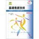 基礎看護技術 改訂第3版（看護学テキストNiCE） [単行本]