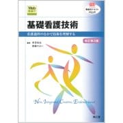 基礎看護技術 改訂第3版（看護学テキストNiCE） [単行本]