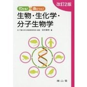 わかる!身につく!生物・生化学・分子生物学 改訂2版 [単行本]