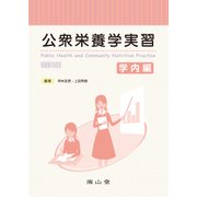 公衆栄養学実習　学内編 [単行本]