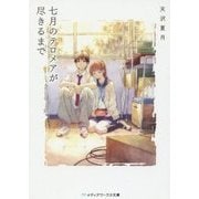 七月のテロメアが尽きるまで(メディアワークス文庫) [文庫]
