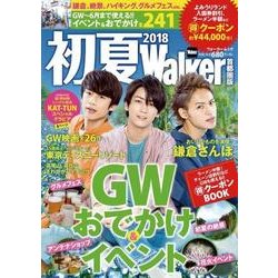 初夏Walker首都圏版2018 ウォーカームック(ウォーカームック) [ムックその他]
