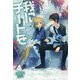 我にチートを〈4〉(HJ NOVELS) [単行本]