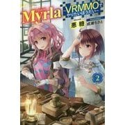 Myrla"ミルラ"―VRMMOでやりたいほうだい〈2〉(HJ NOVELS) [単行本]