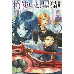 槍使いと、黒猫。〈5〉(HJ NOVELS) [単行本]