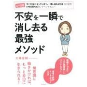 不安を一瞬で消し去る最強メソッド DVD版