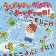 うんどうかい がんばれ よーいドンの日! [絵本]