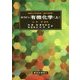 ラウドン 有機化学〈上〉 [単行本]
