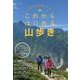 これからはじめる山歩き―より豊かな人生を楽しむために [単行本]