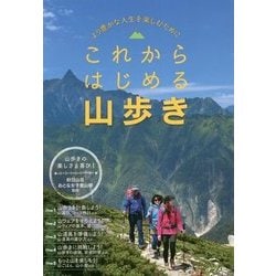 これからはじめる山歩き―より豊かな人生を楽しむために [単行本]