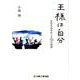 王様は自分―在宅生活をめぐる50の物語 [単行本]