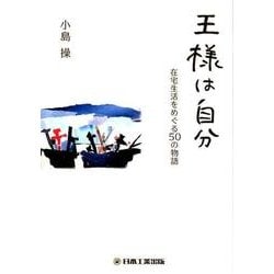 王様は自分―在宅生活をめぐる50の物語 [単行本]