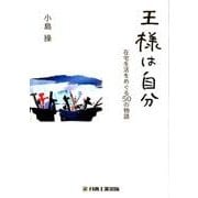 王様は自分―在宅生活をめぐる50の物語 [単行本]