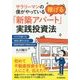 サラリーマンの僕がやっている 稼げる「新築アパート」実践投資法 [単行本]