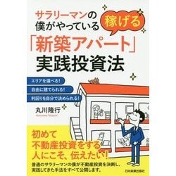 サラリーマンの僕がやっている 稼げる「新築アパート」実践投資法 [単行本]