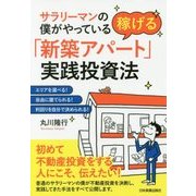 サラリーマンの僕がやっている 稼げる「新築アパート」実践投資法 [単行本]