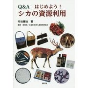 Q&A はじめよう!シカの資源利用 [単行本]