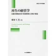 再生の経営学―自動車静脈産業の資源循環と市場の創造(敬愛大学学術叢書〈15〉) [全集叢書]
