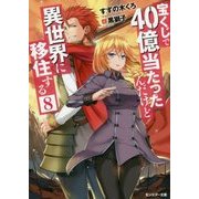 宝くじで40億当たったんだけど異世界に移住する〈8〉(モンスター文庫) [文庫]